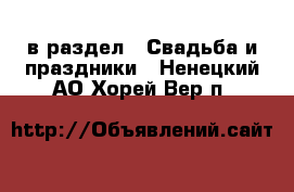  в раздел : Свадьба и праздники . Ненецкий АО,Хорей-Вер п.